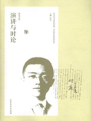 cover image of 胡适文选·演讲与时论